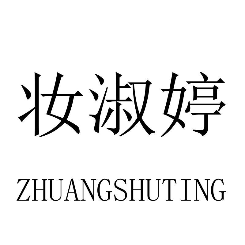 妆淑婷