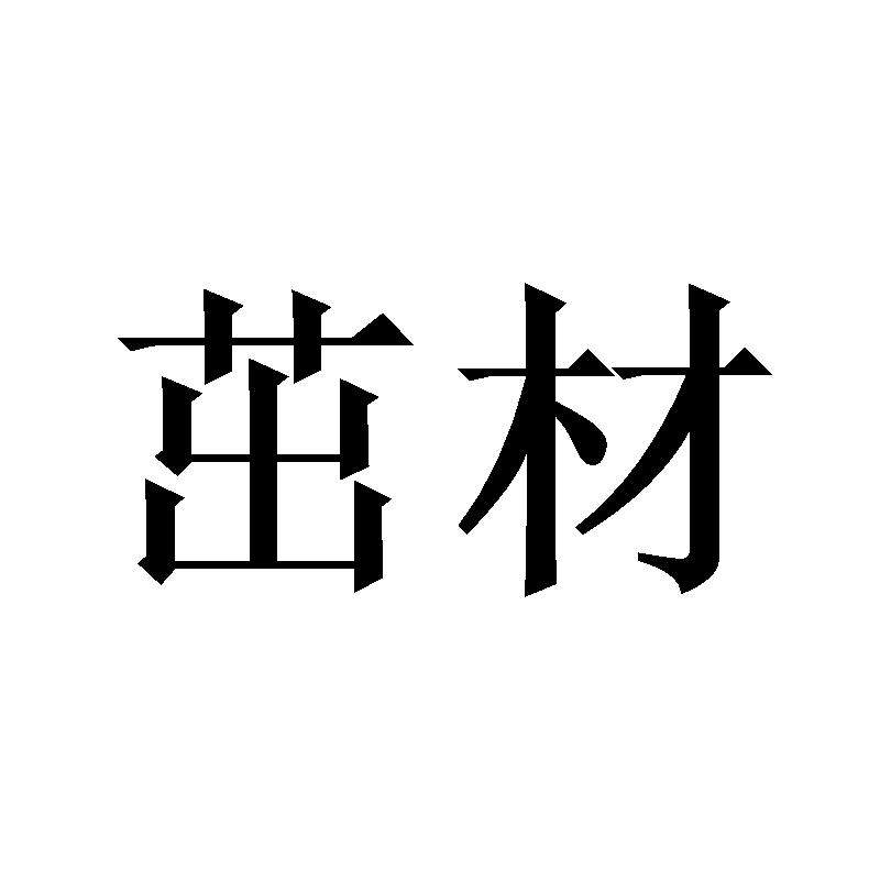 茁材