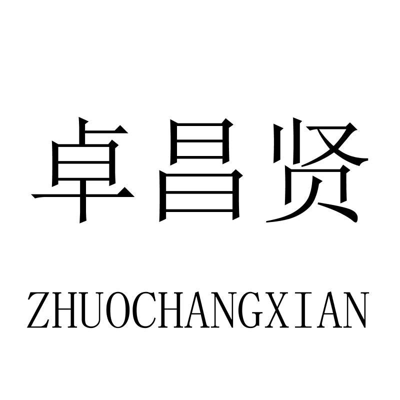 卓昌贤