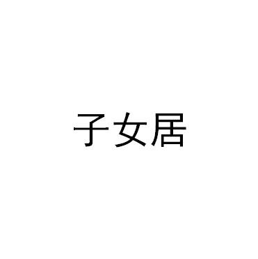 子女居