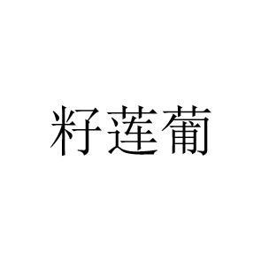 籽莲葡