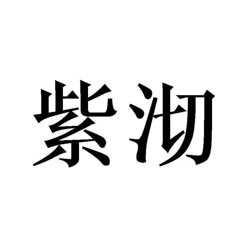 紫沏