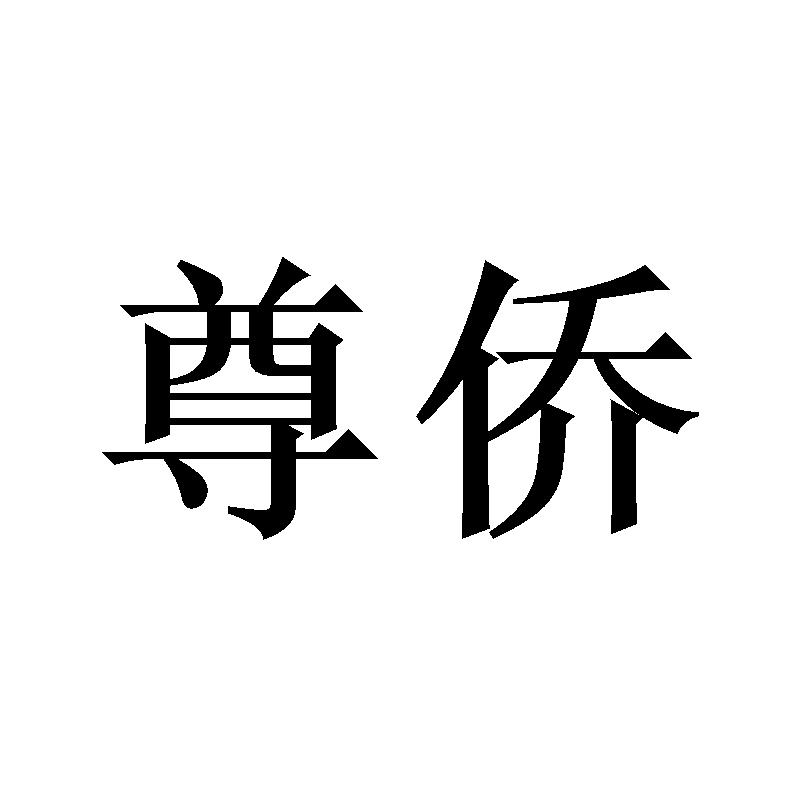 尊侨