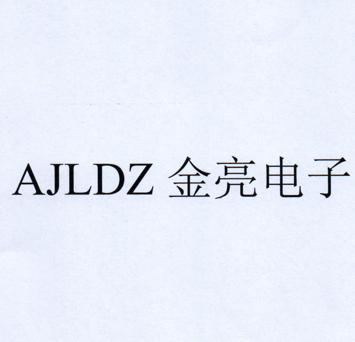 AJLDZ 金亮电子