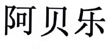 阿贝乐
