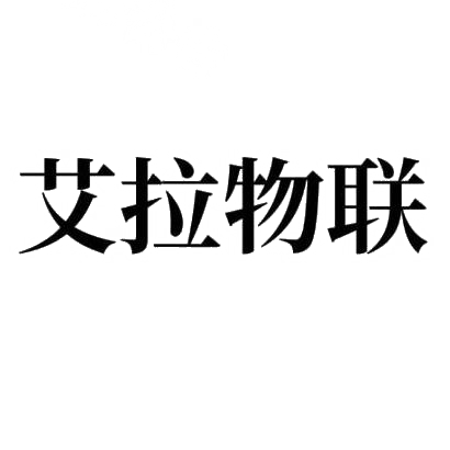 艾拉物联