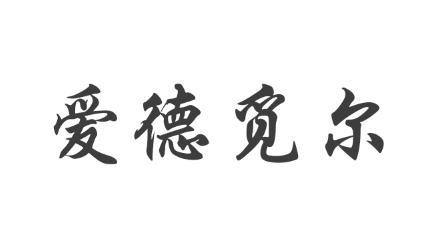 爱德觅尔