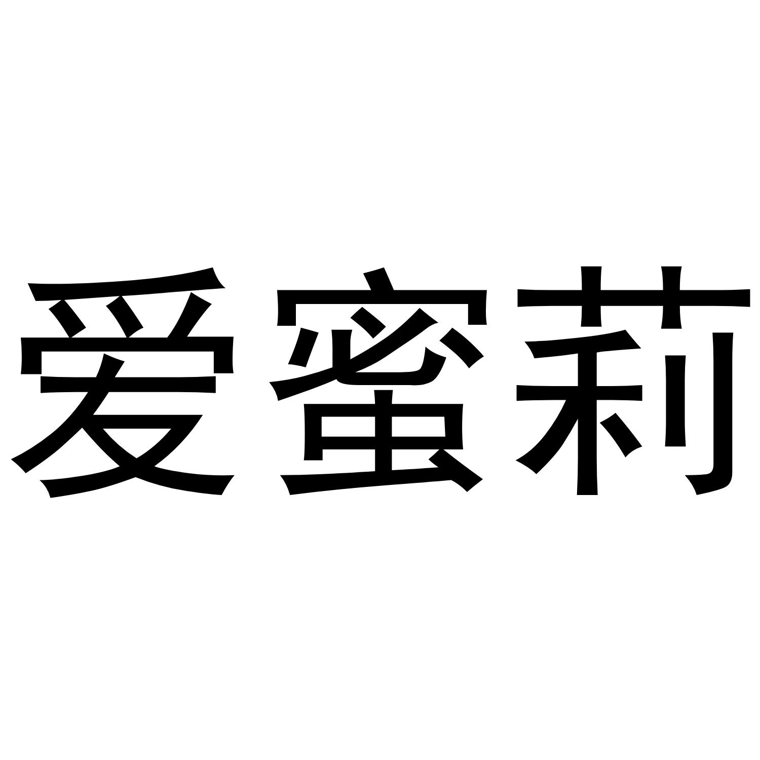 爱蜜莉