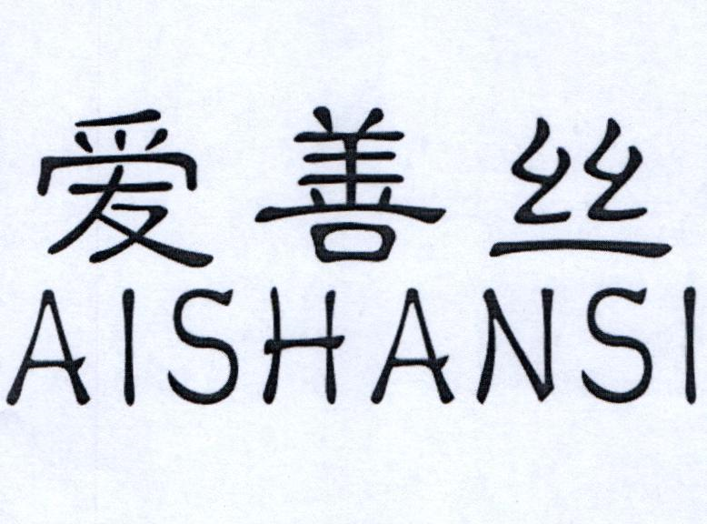 爱善丝
