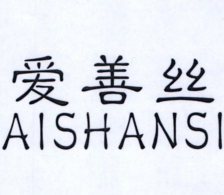 爱善丝