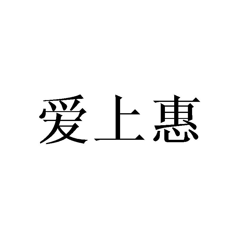 爱上惠