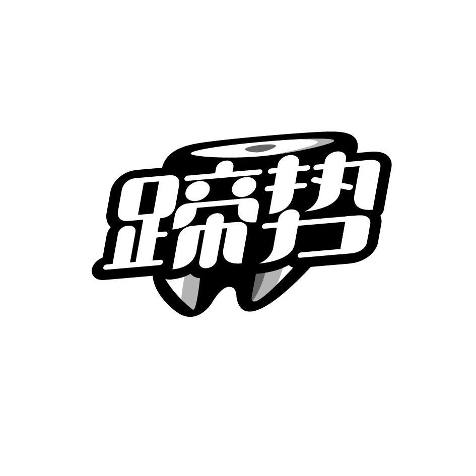 蹄势