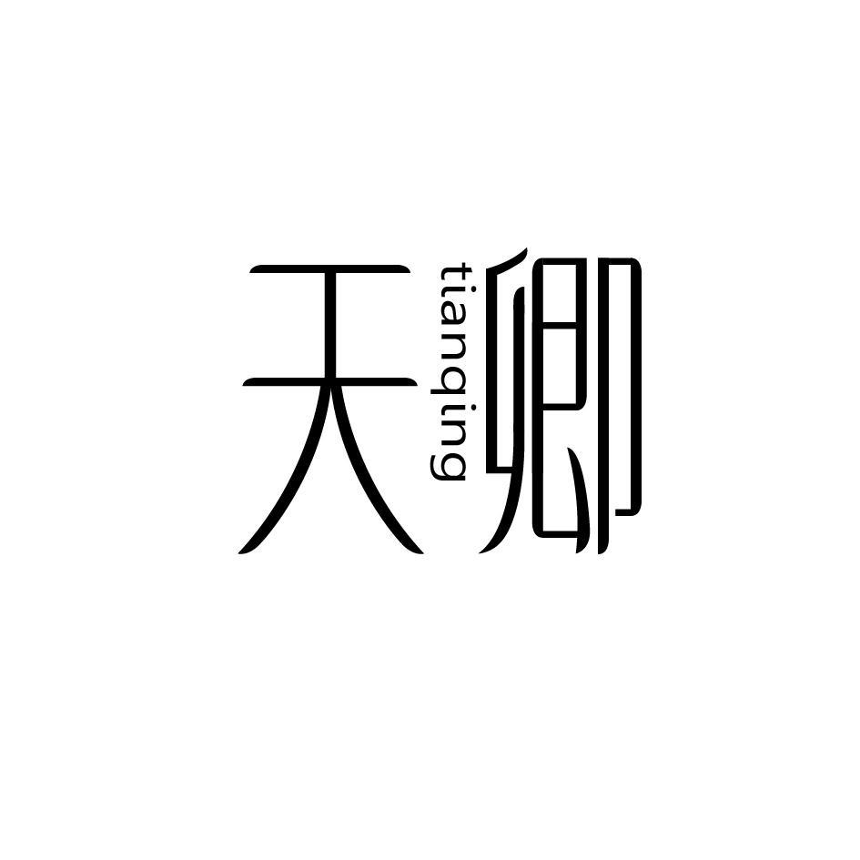 天卿 tianqing