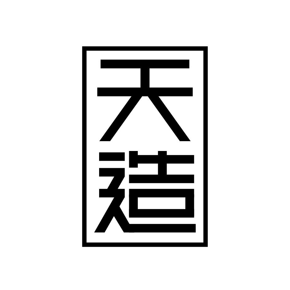 天造