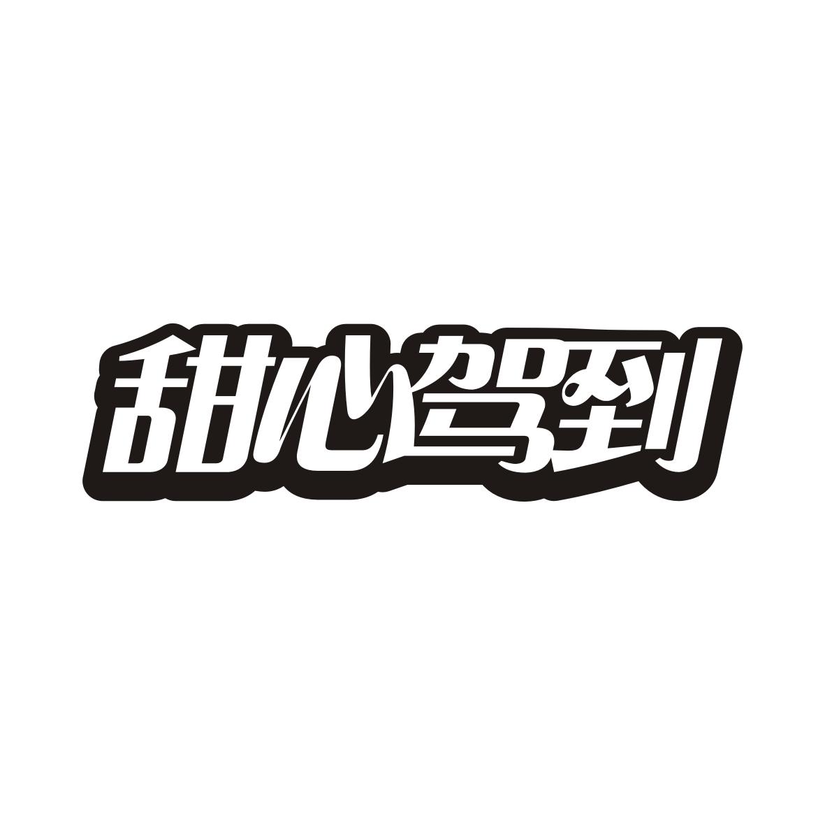 甜心驾到