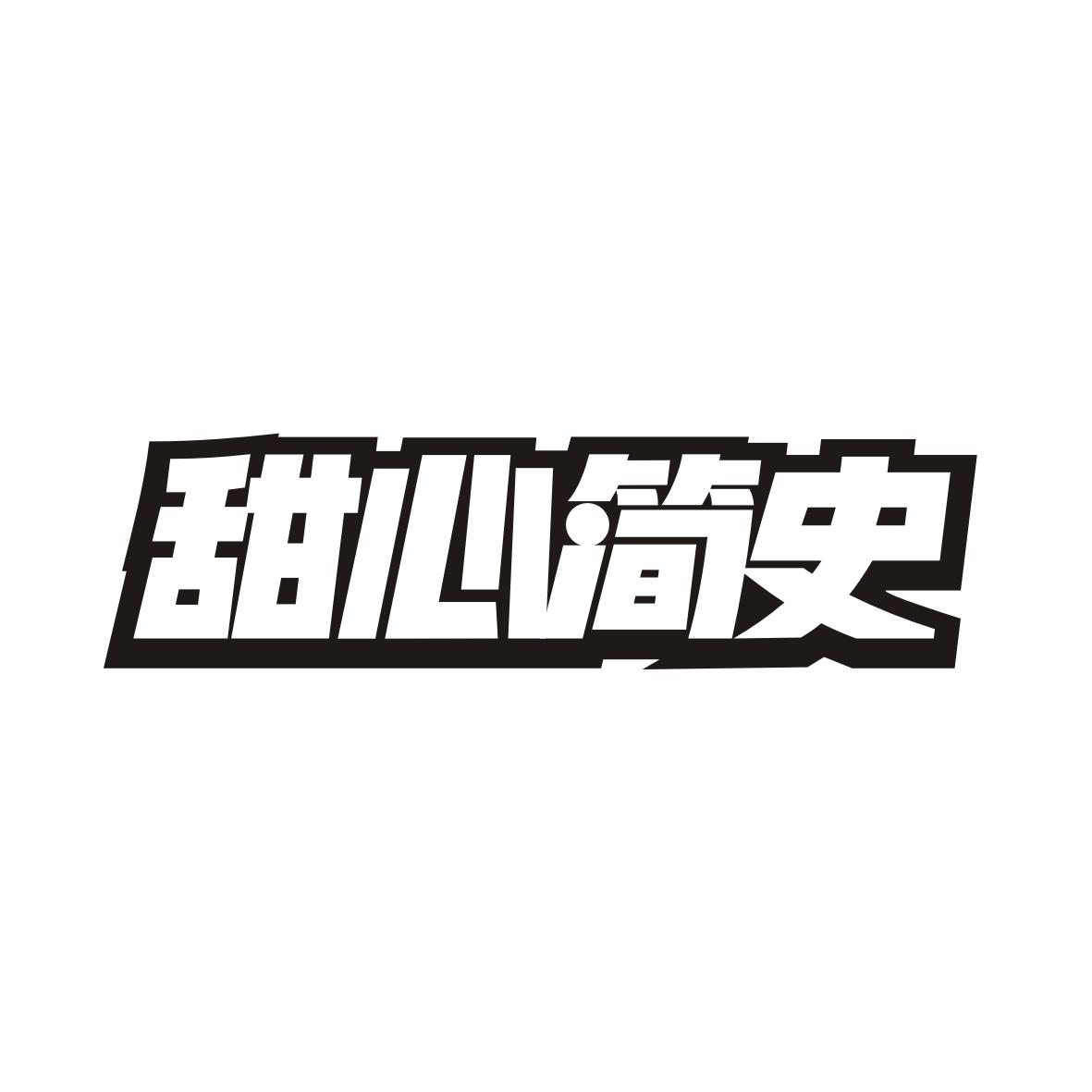 甜心简史