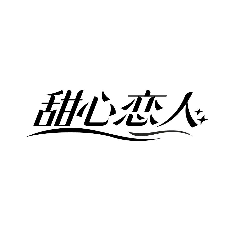 甜心恋人
