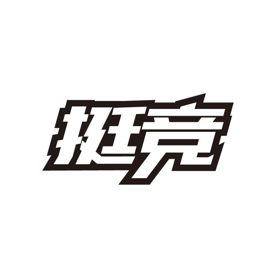 挺竞