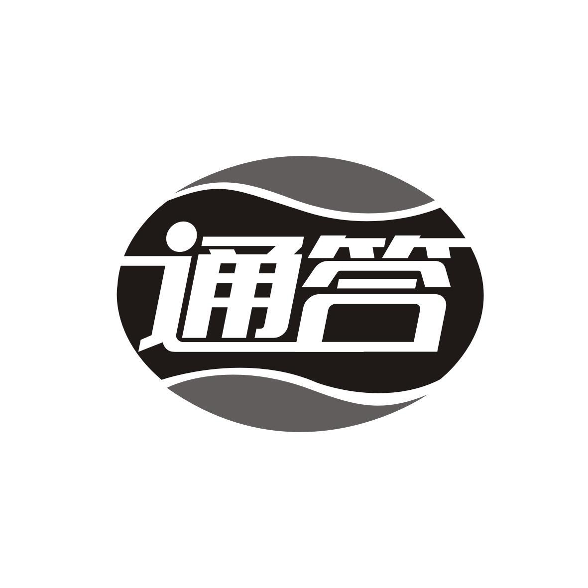 通答