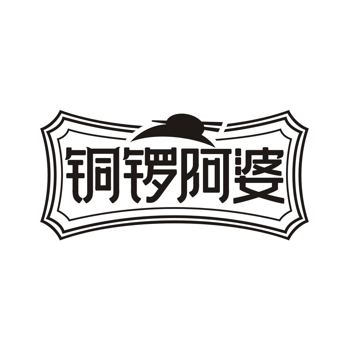 铜锣阿婆