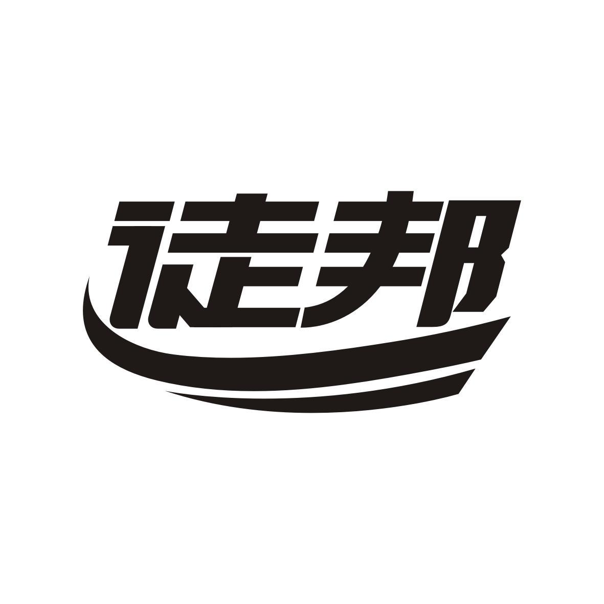 徒邦