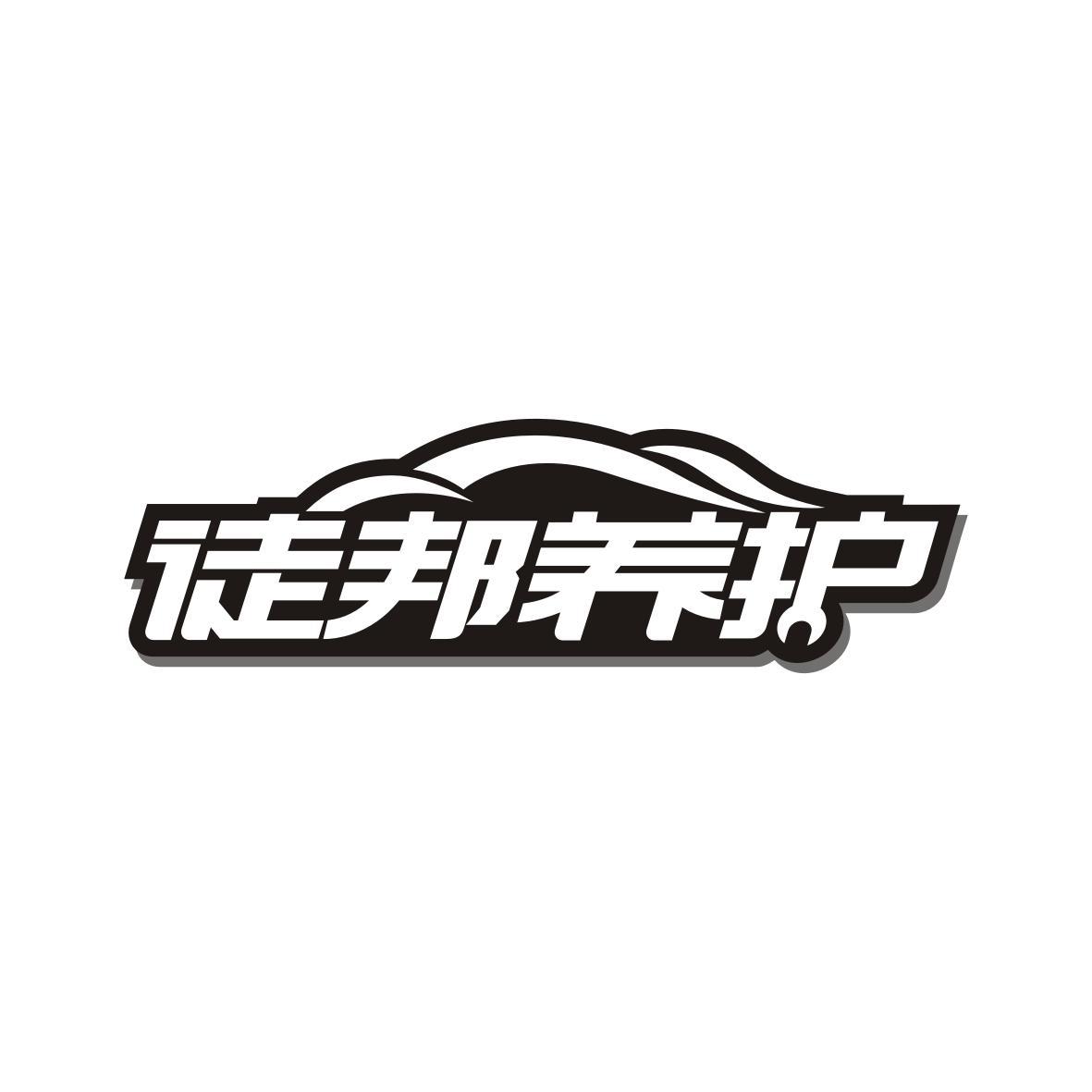 徒邦养护