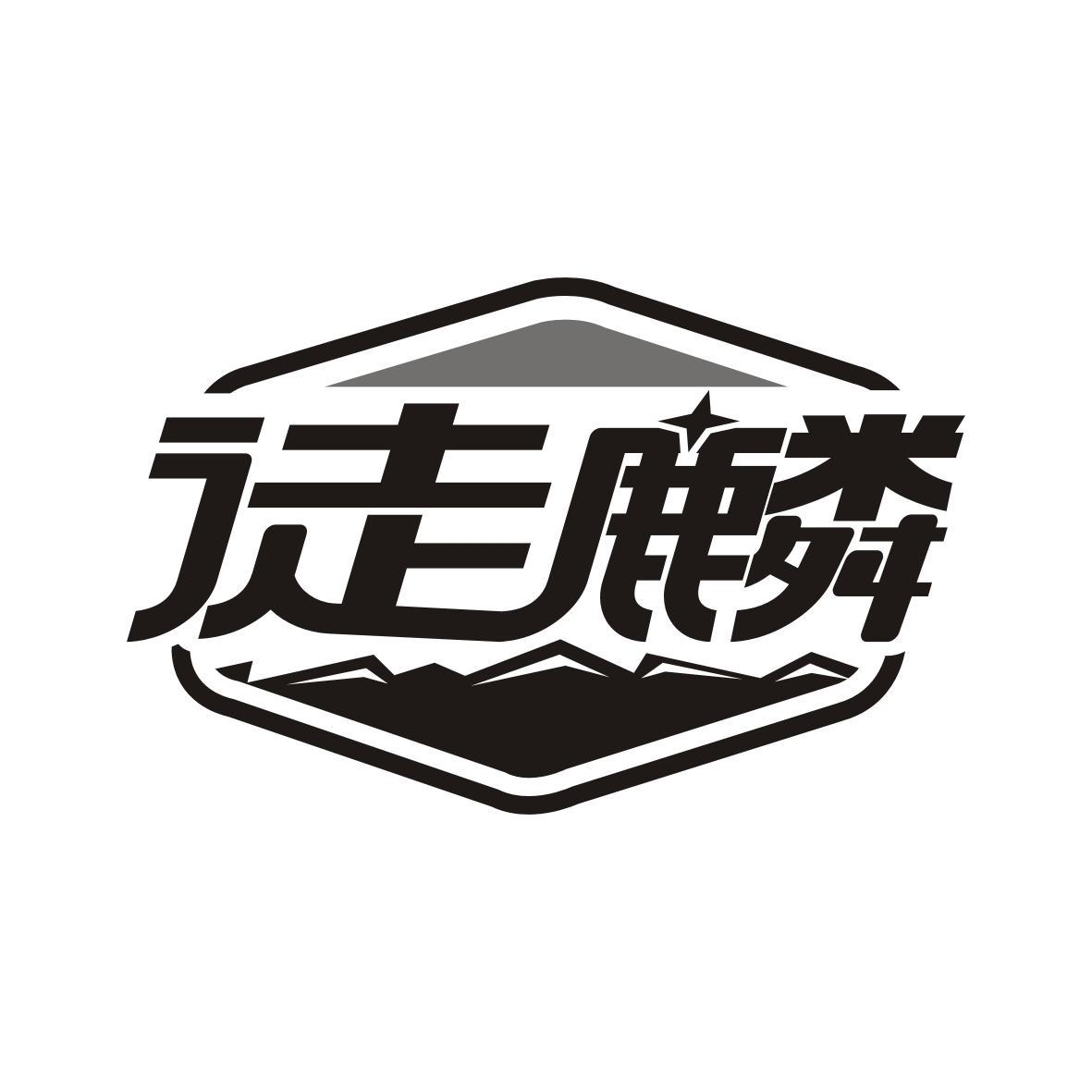 徒麟