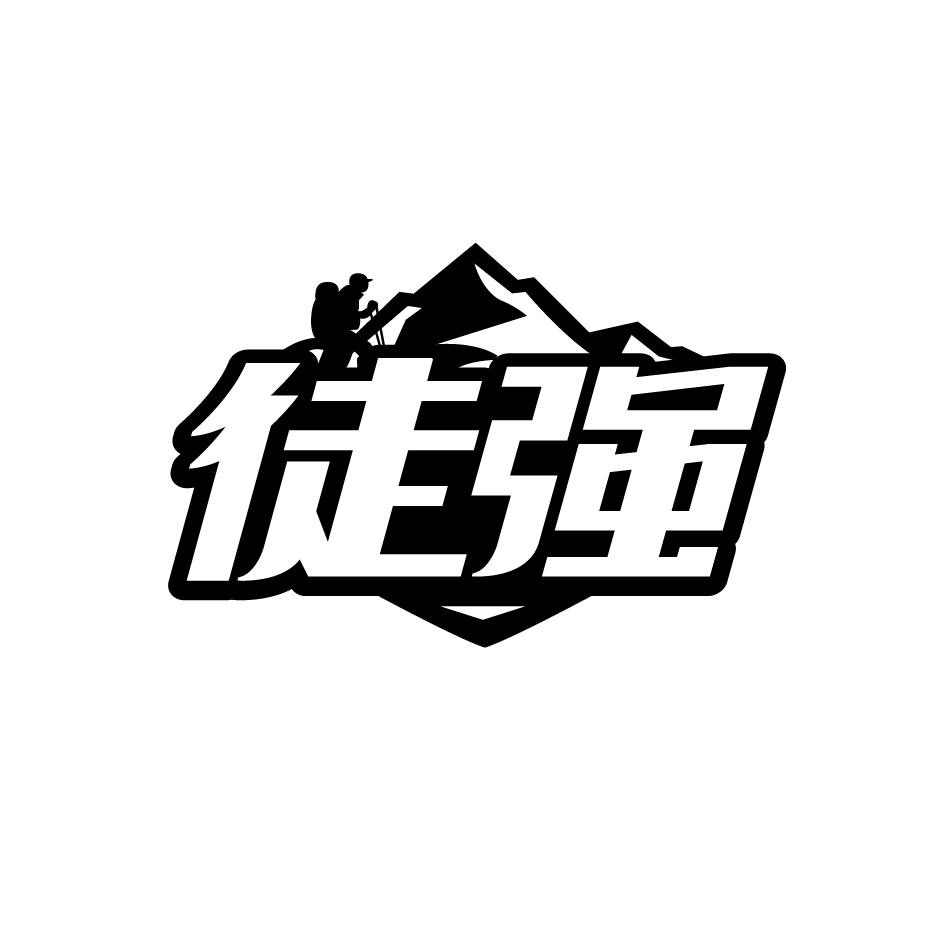 徒强