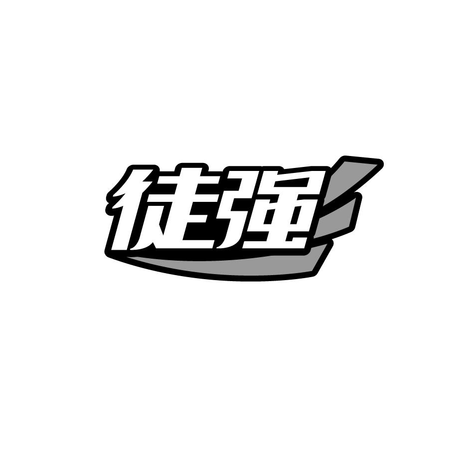 徒强