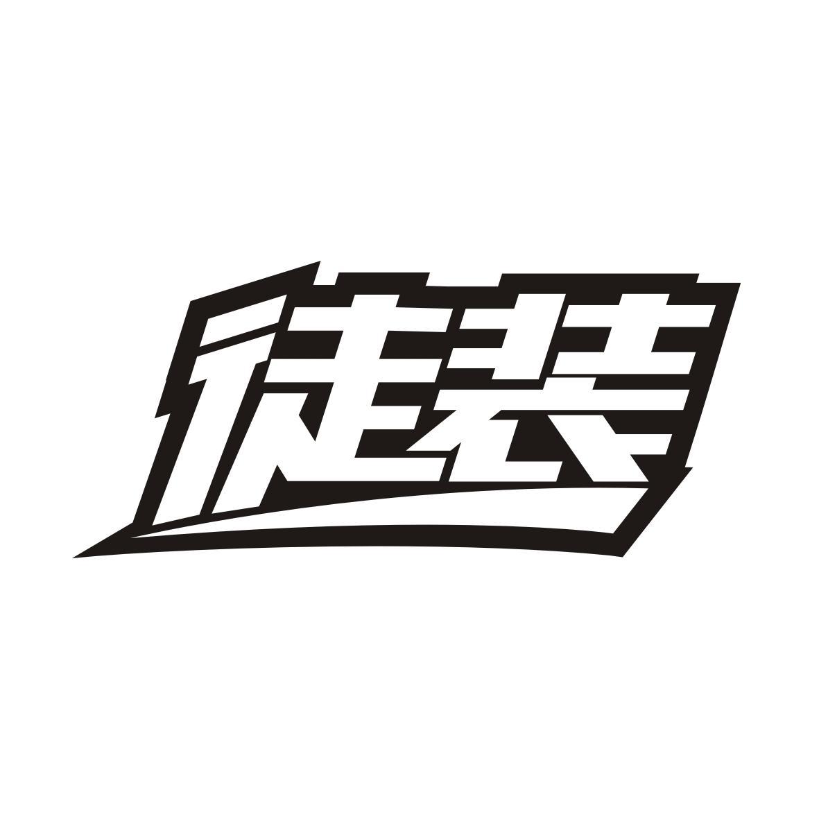 徒装