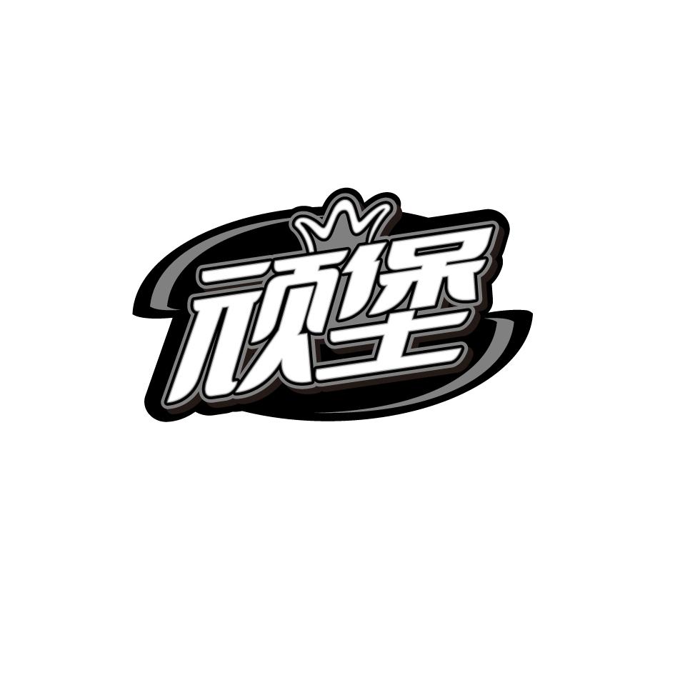 顽堡