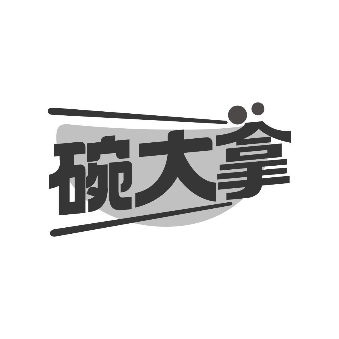 碗大拿