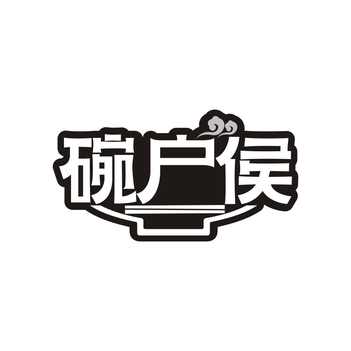 碗户侯