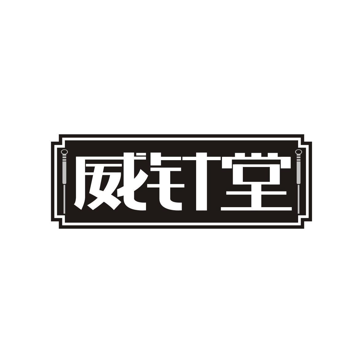 威针堂