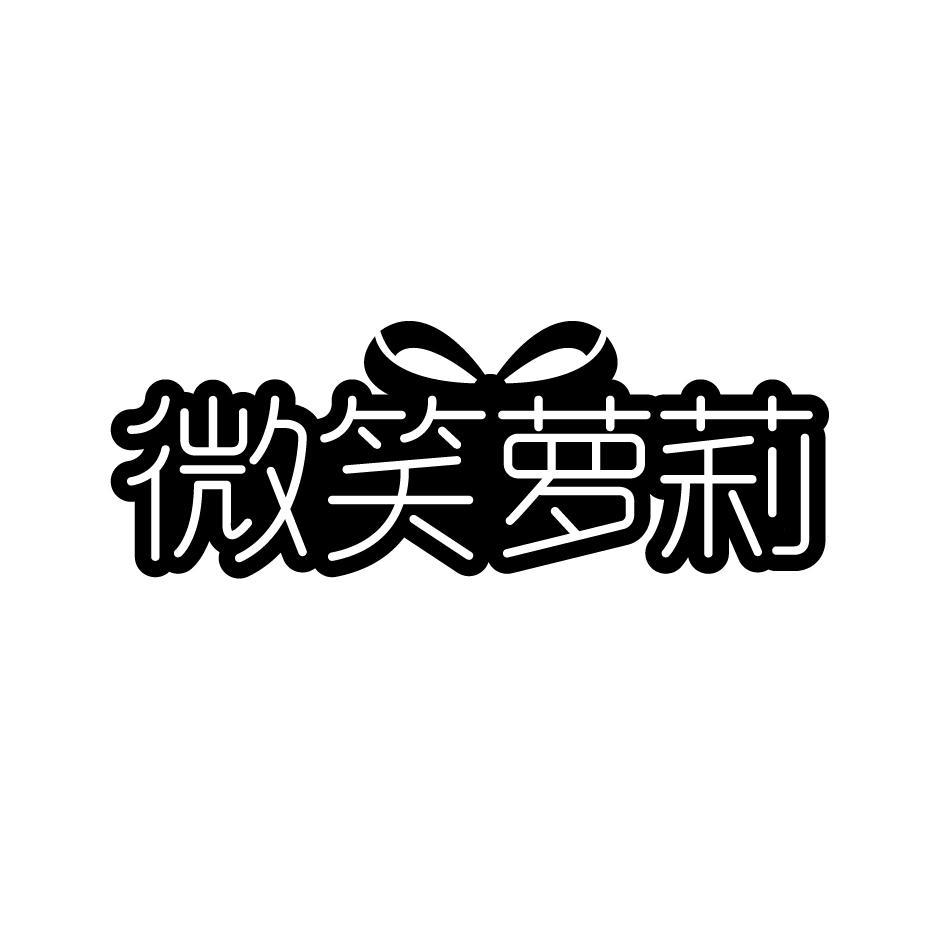 微笑萝莉