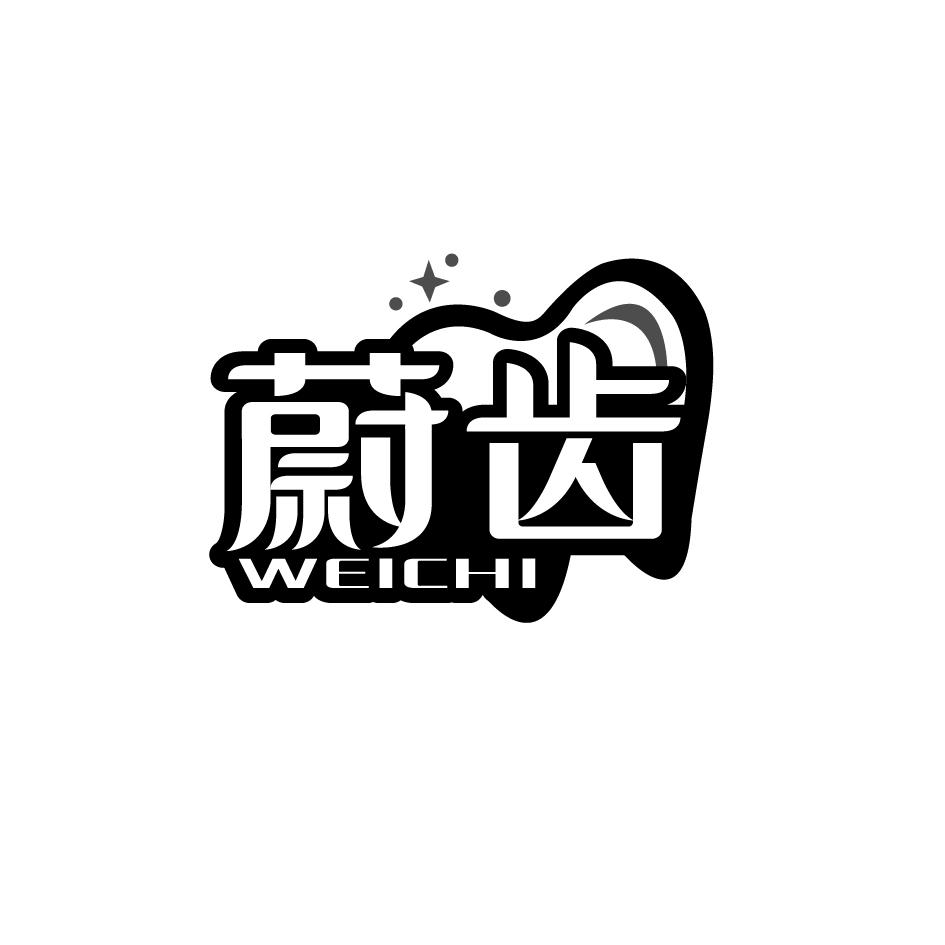 蔚齿   WEICHI