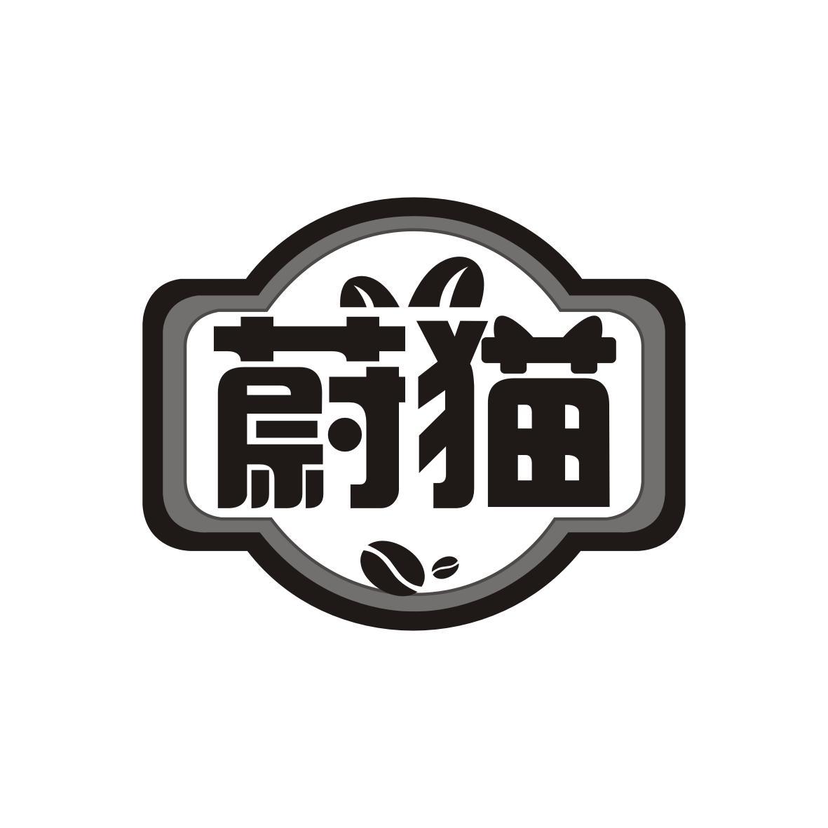 蔚猫