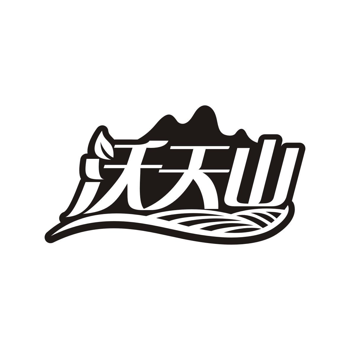 沃天山