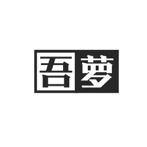吾萝