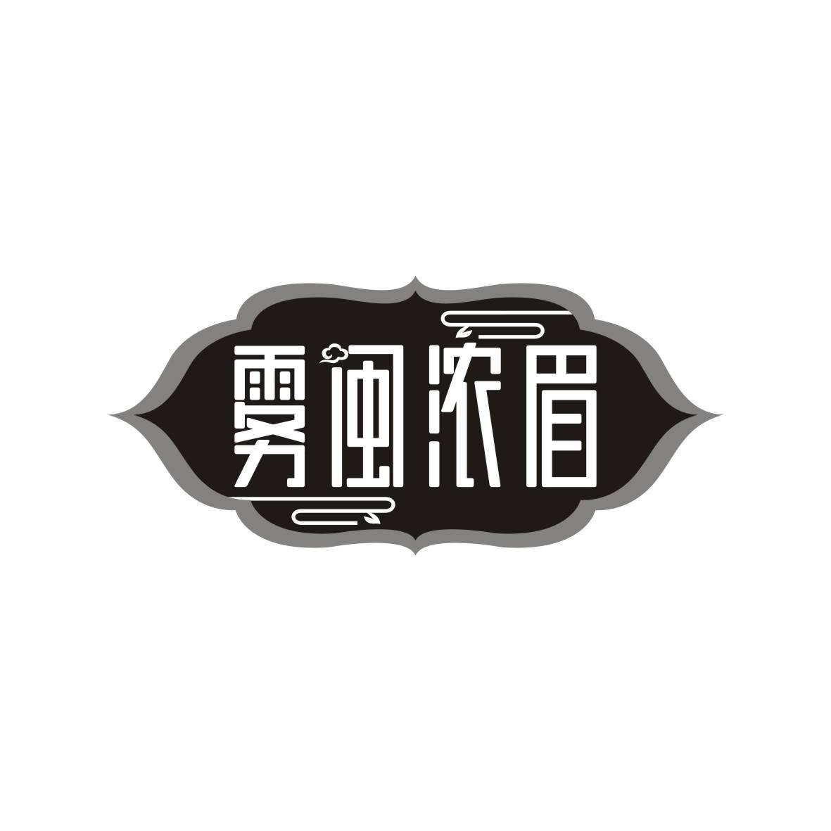 雾闽浓眉