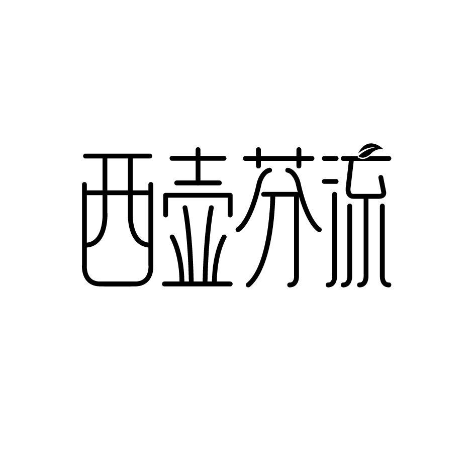 西壶芬流