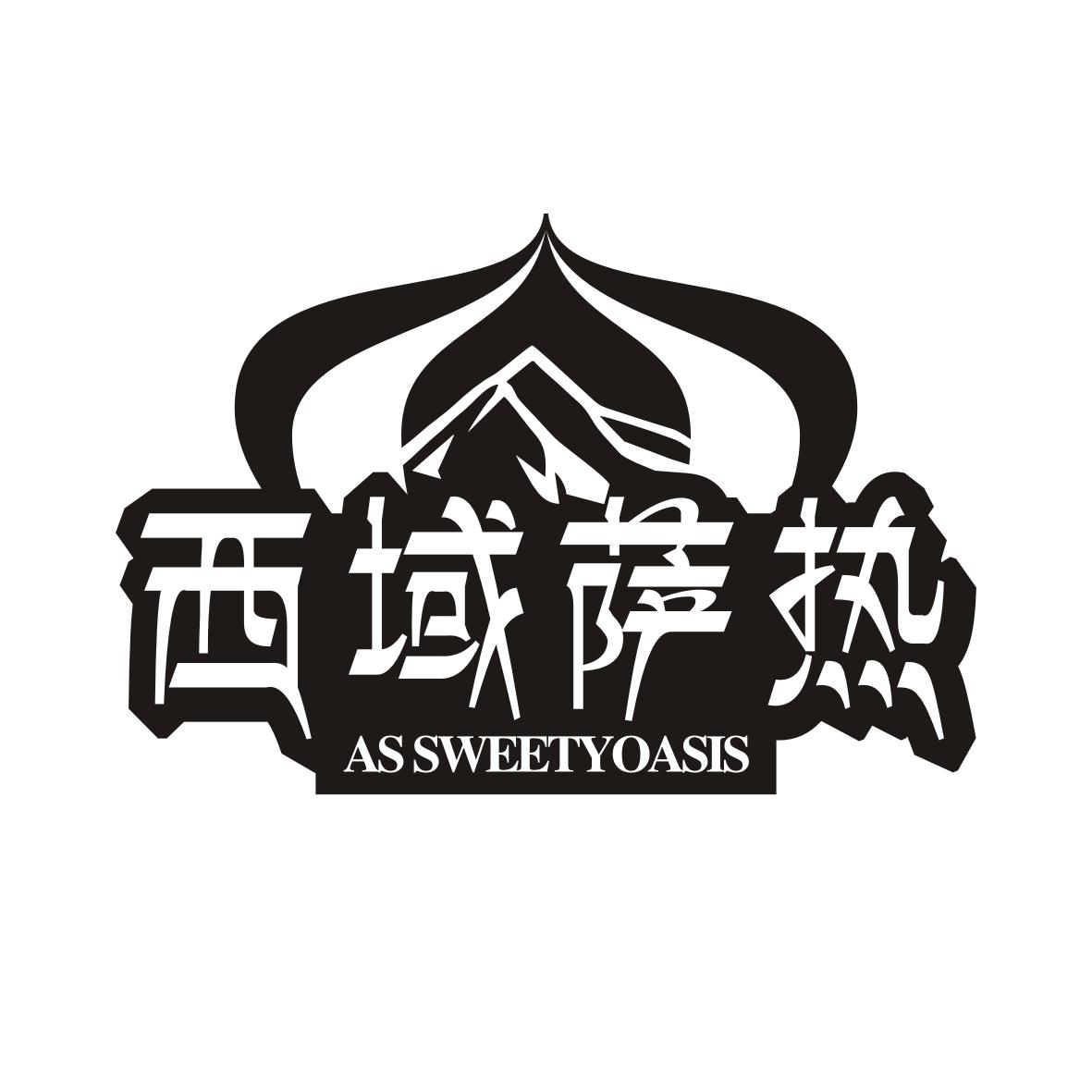 西域萨热 AS SWEETYOASIS