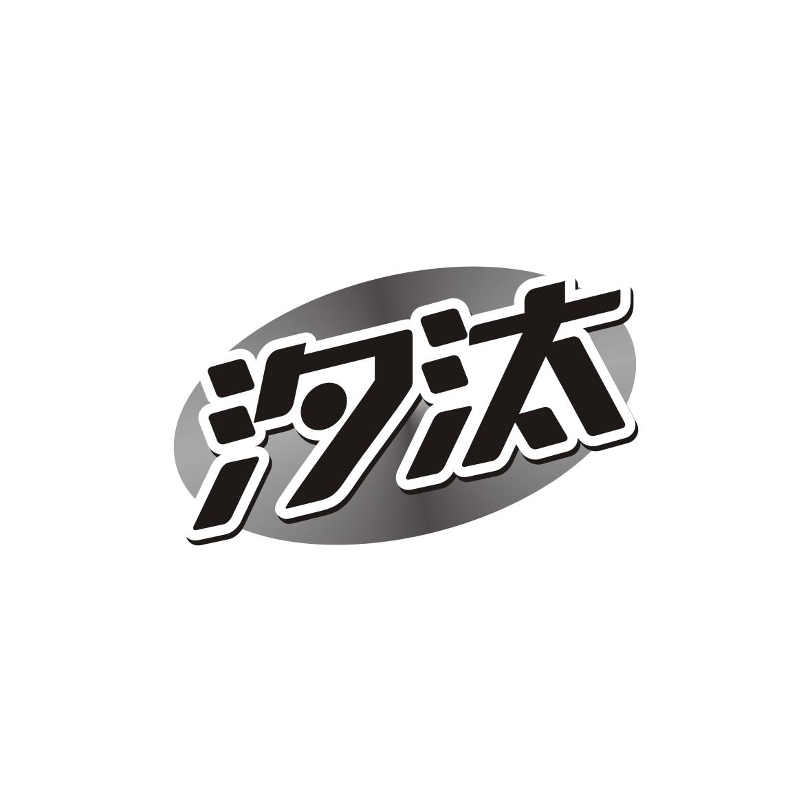 汐汰