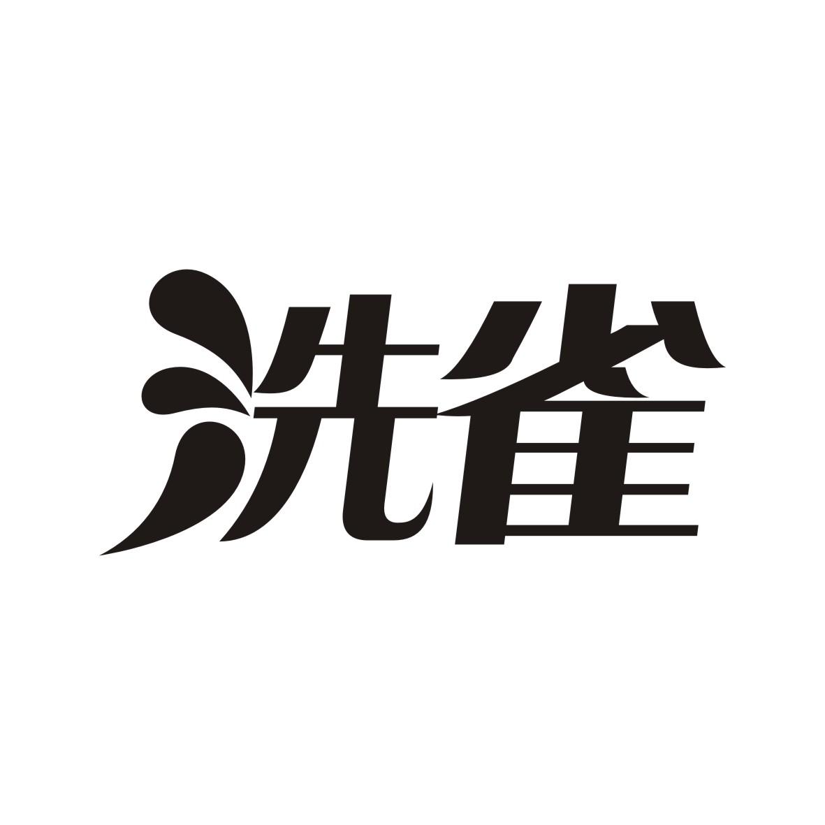 洗雀