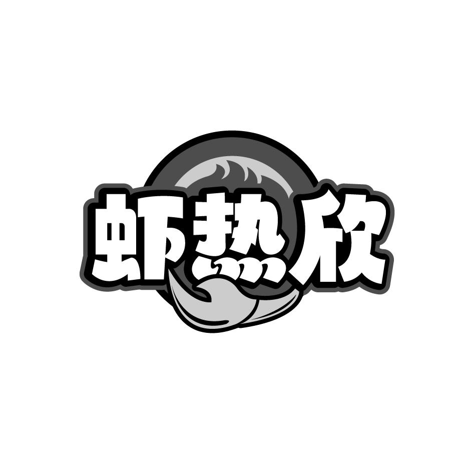 虾热欣