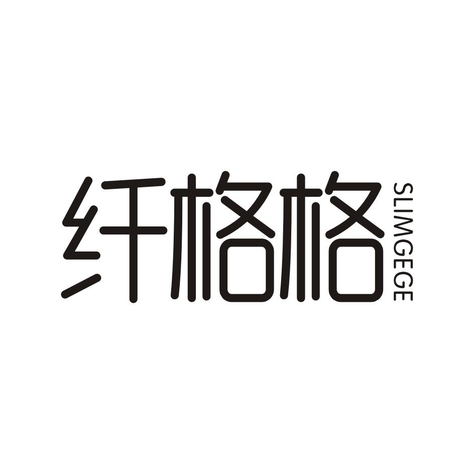 纤格格 SLIMGEGE