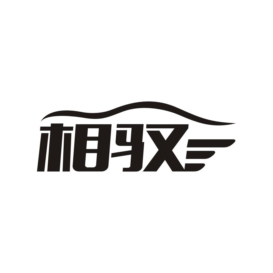 相驭
