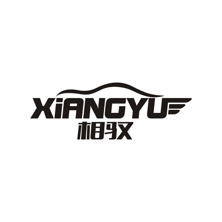 相驭