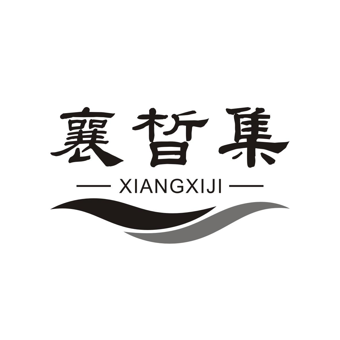 襄皙集