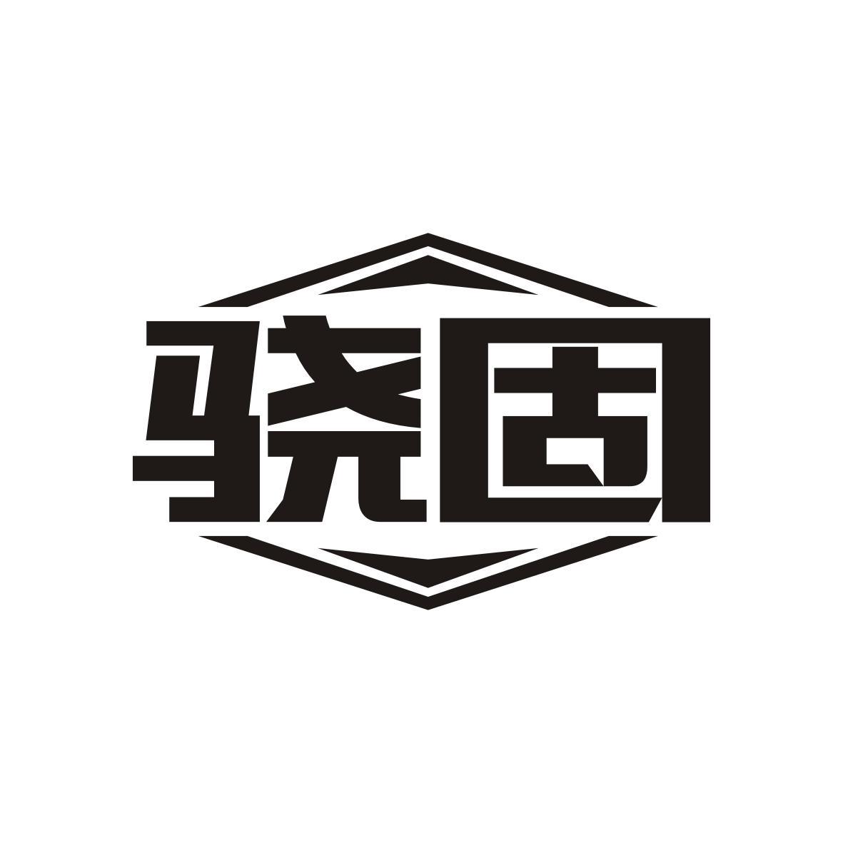 骁固